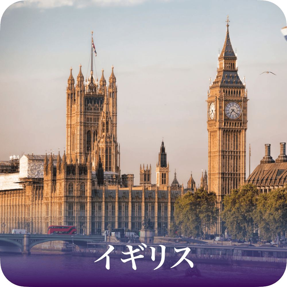 イギリス