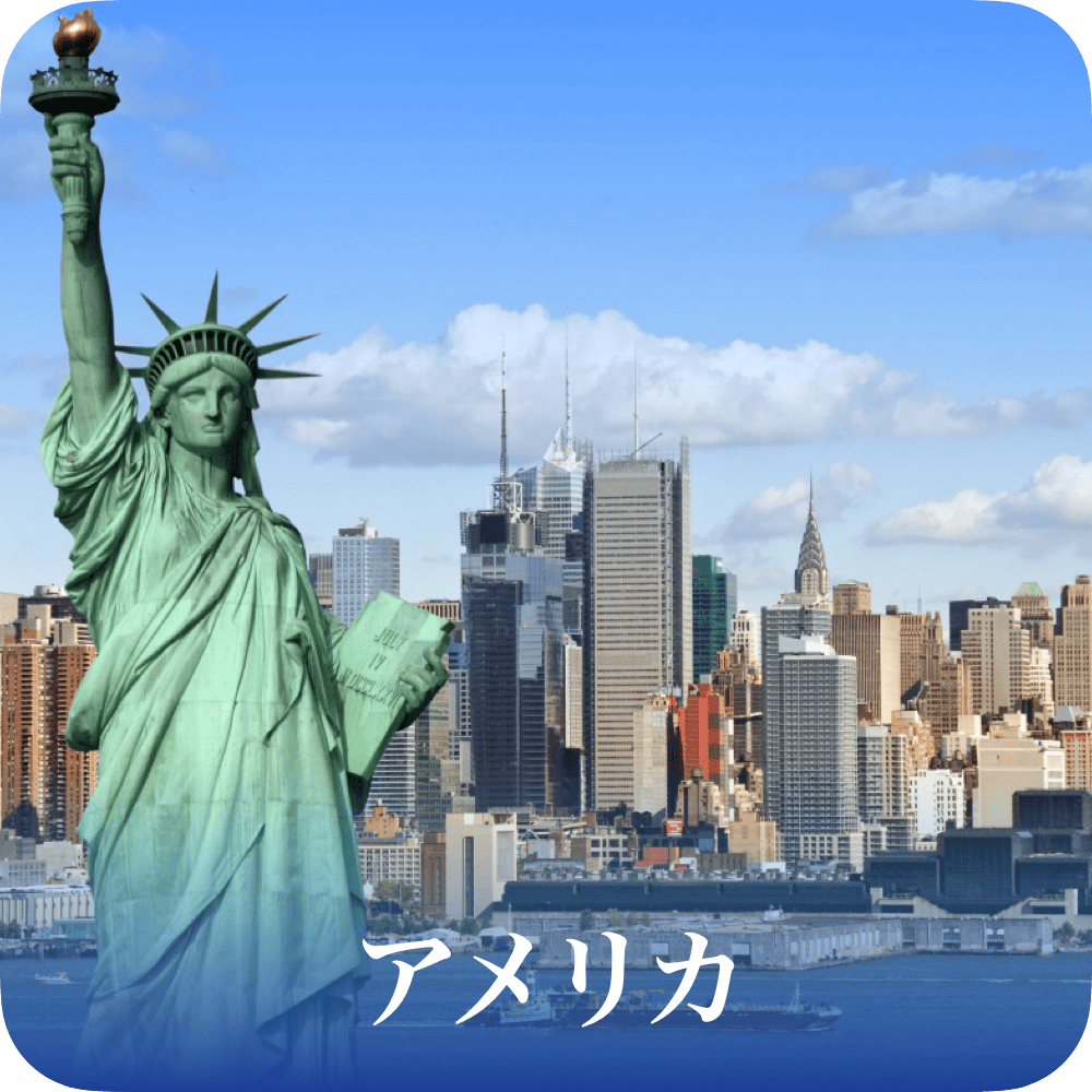 アメリカ