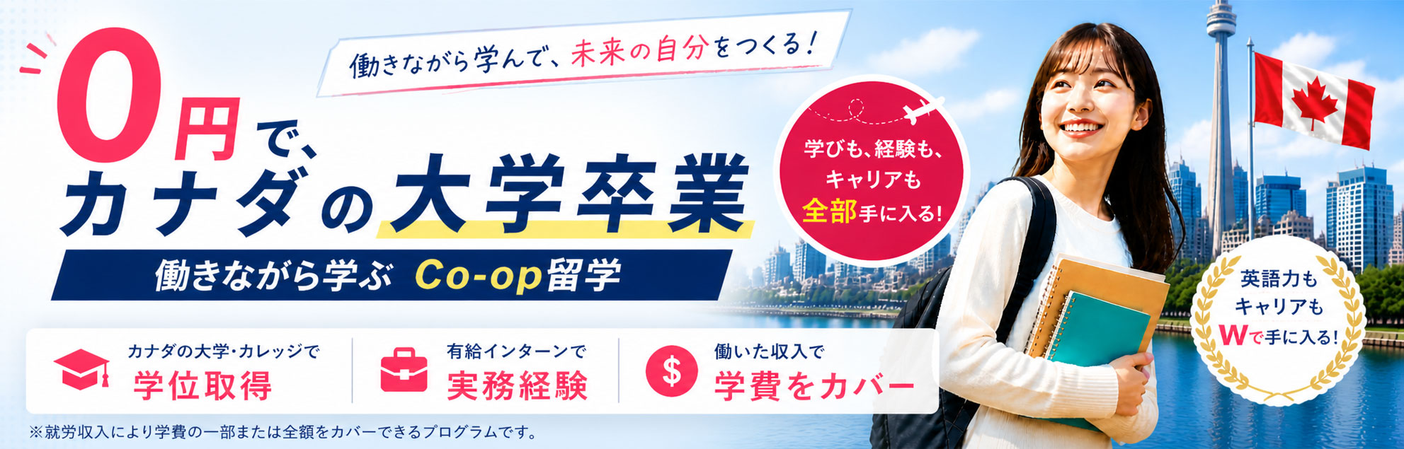 0円でカナダの大学卒業を目指せるCo-op留学