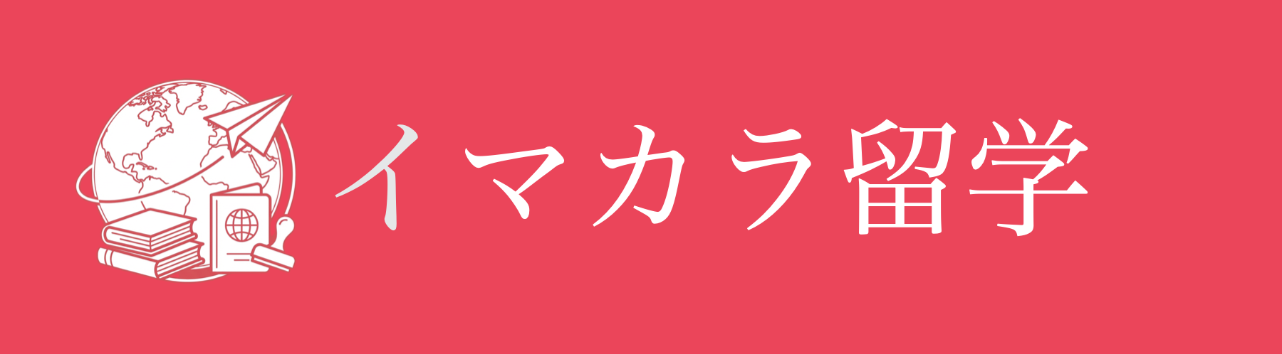 イマカラ留学
