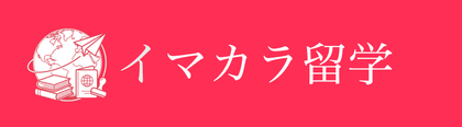 イマカラ留学